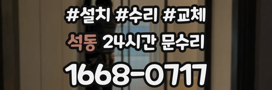 석동 24시간 문수리