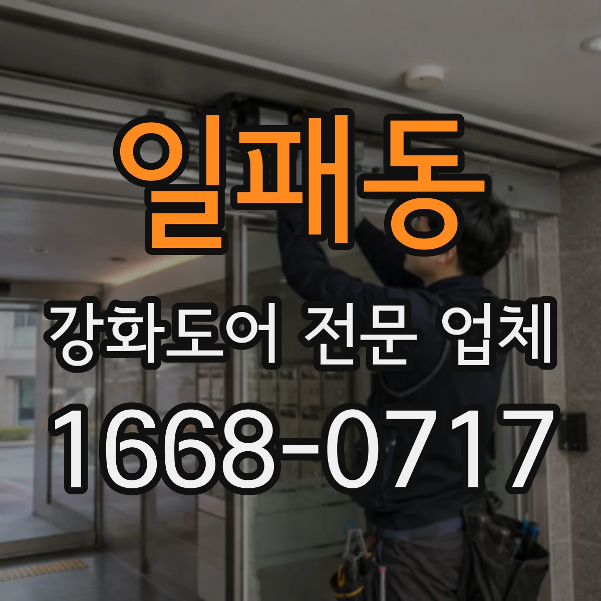 일패동 강화도어 전문 업체