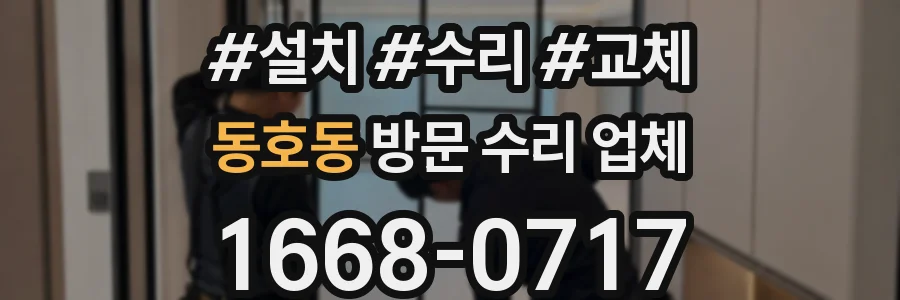 동호동 방문 수리 업체