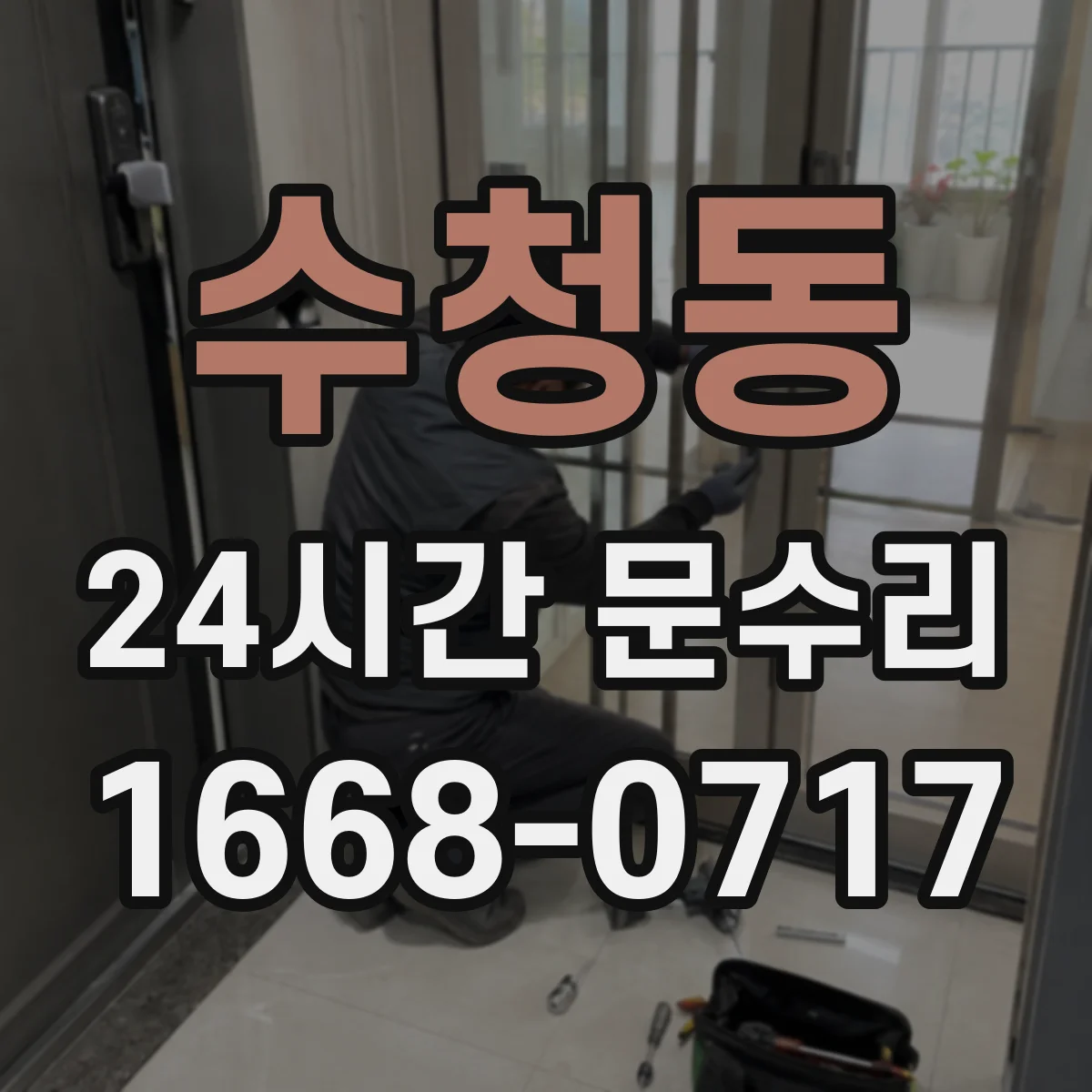 수청동 24시간 문수리 문손잡이 헐거움 즉시 복구 점검