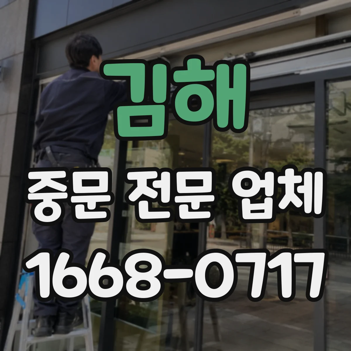 김해 중문 전문 업체