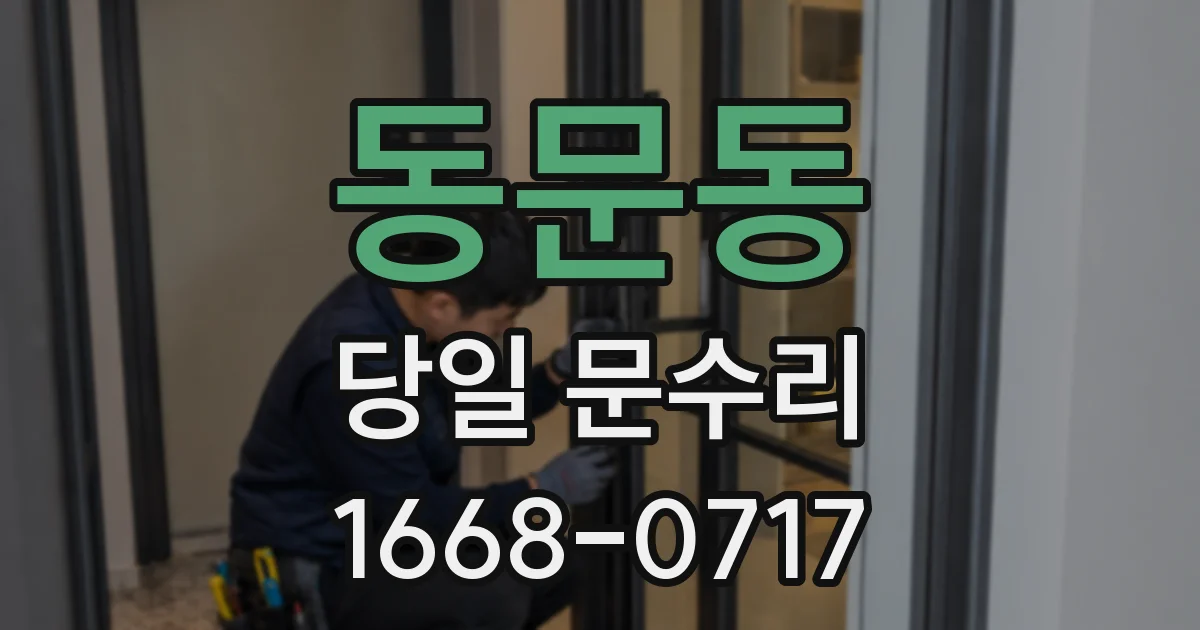동문동 당일 문수리