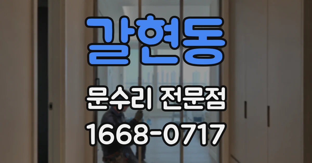 갈현동 문수리 전문점