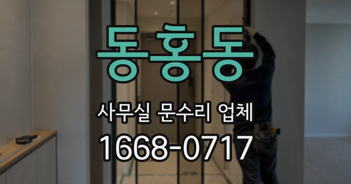동홍동 사무실 문수리 업체