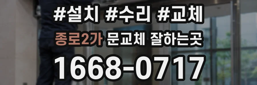 종로2가 문교체 잘하는곳