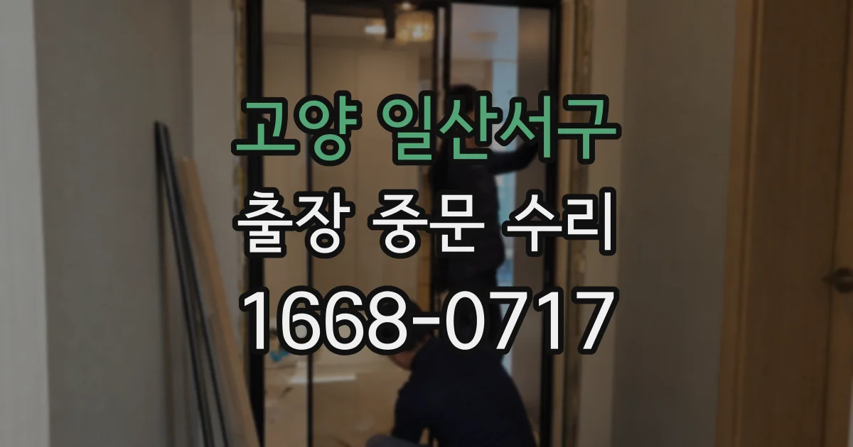 고양 일산서구 출장 중문 수리