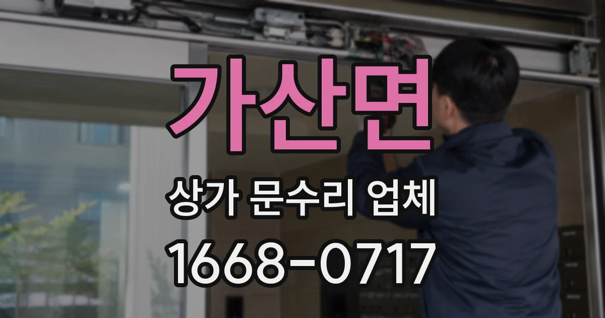 가산면 상가 문수리 업체