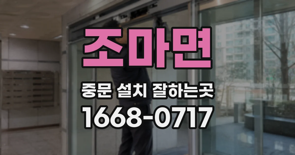 조마면 중문 설치 잘하는곳
