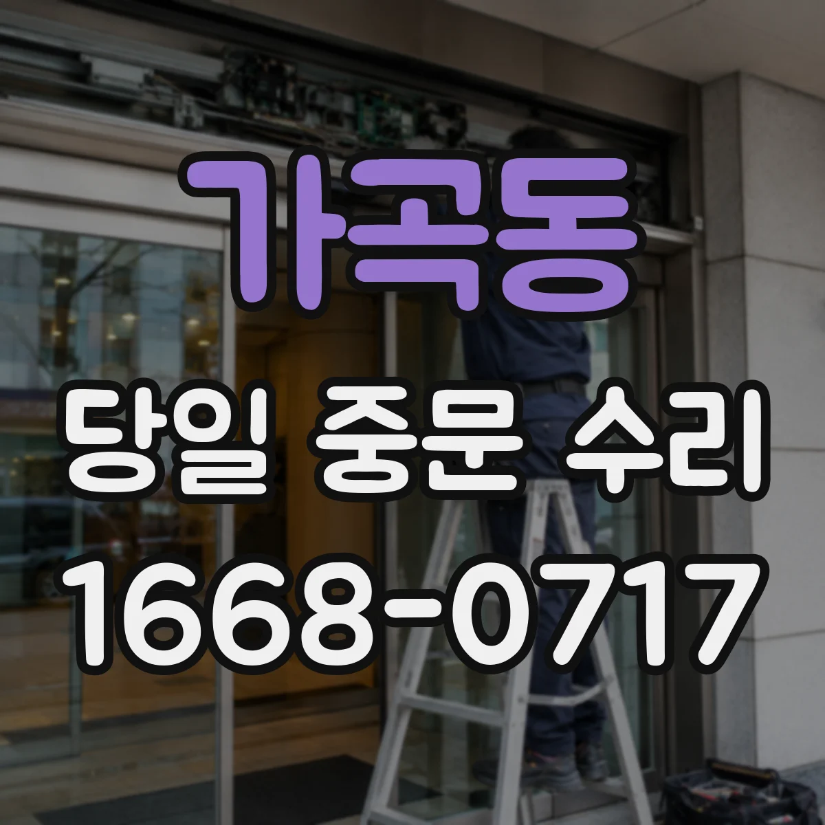 가곡동 당일 중문 수리