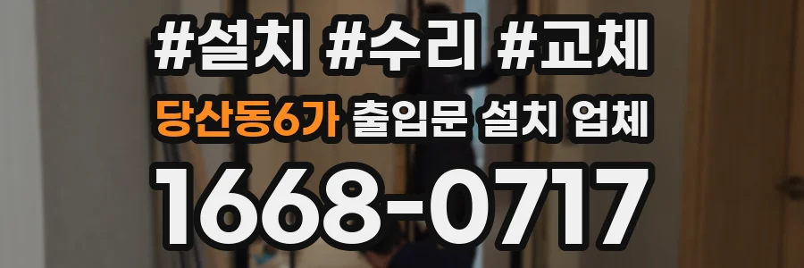 당산동6가 출입문 설치 업체