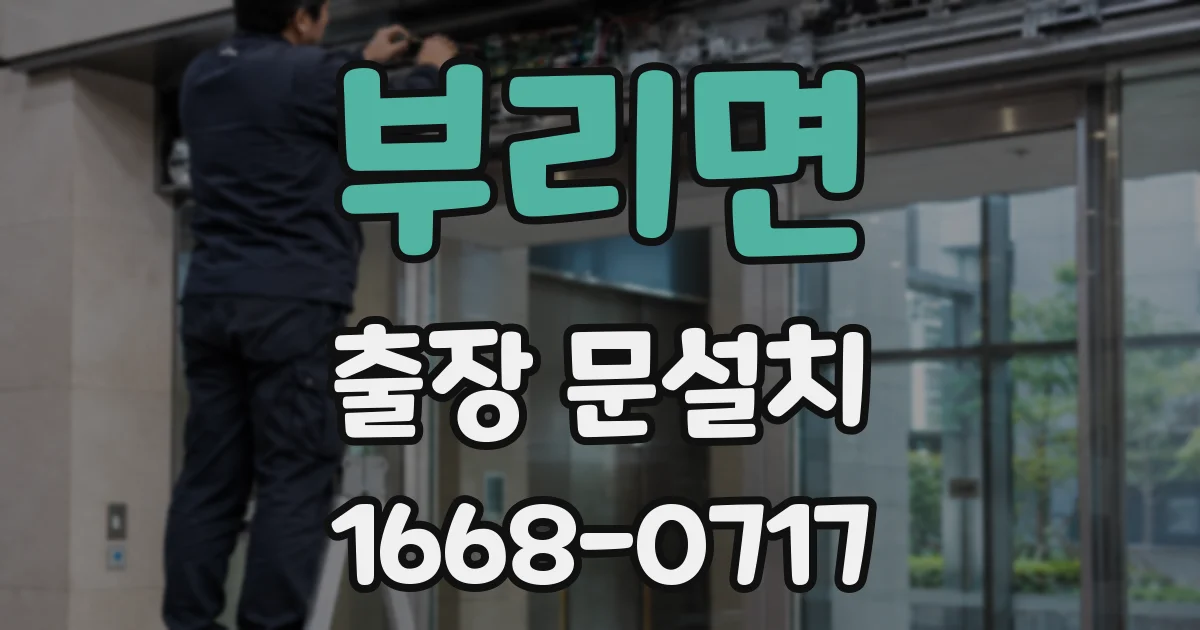 부리면 출장 문설치