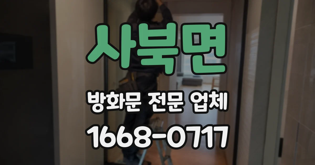 사북면 방화문 전문 업체