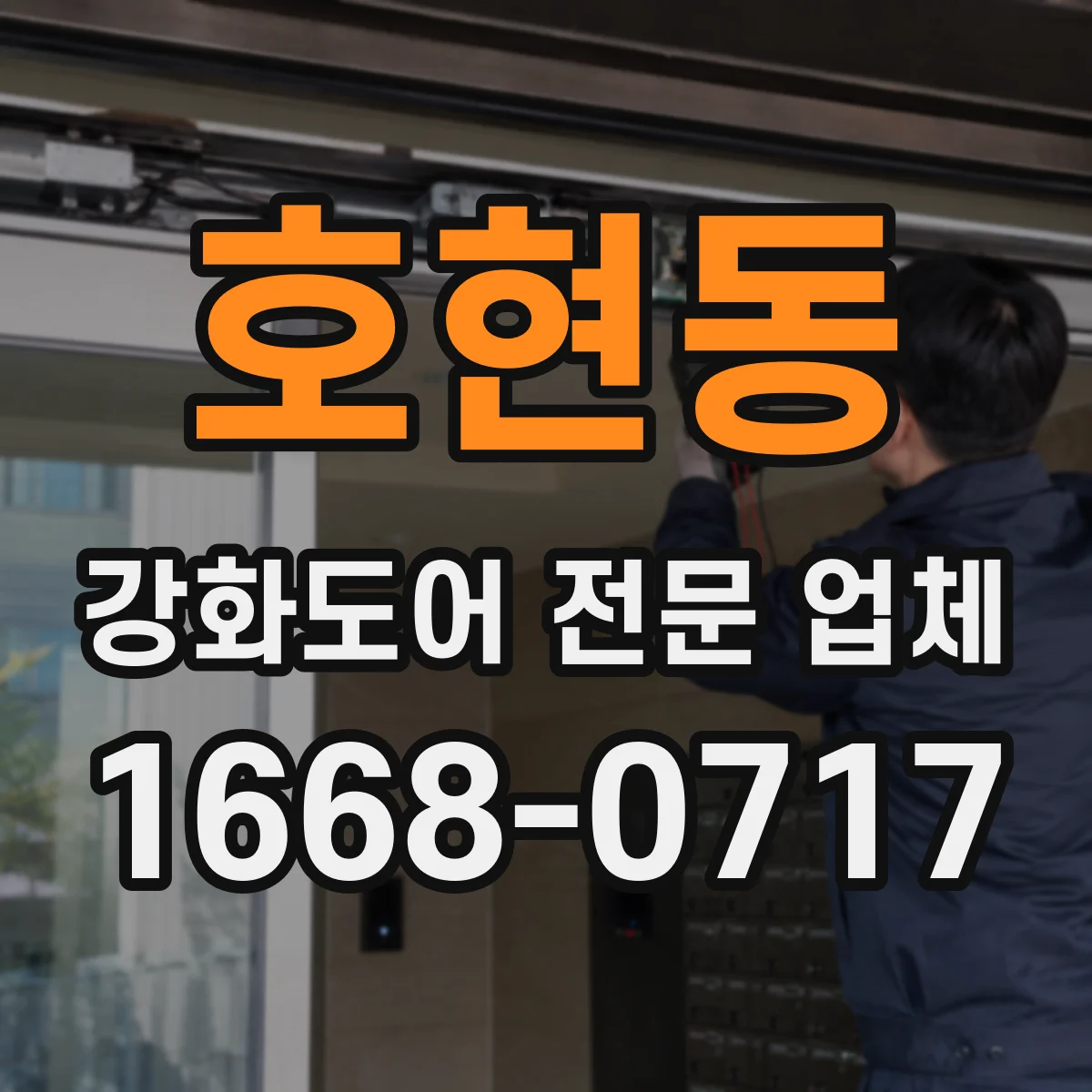 호현동 강화도어 전문 업체