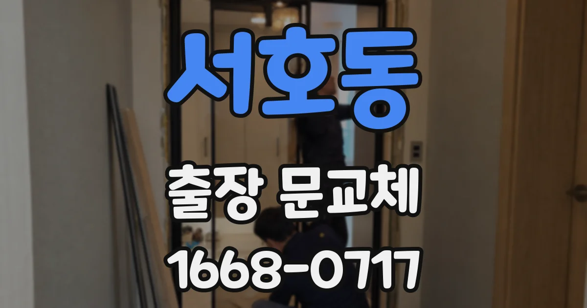 서호동 출장 문교체