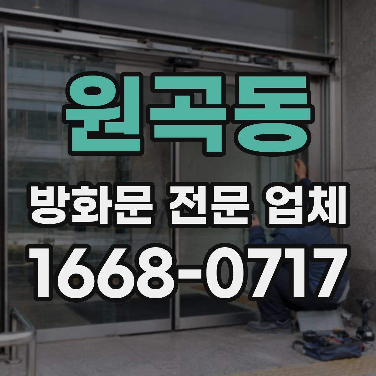 원곡동 방화문 전문 업체