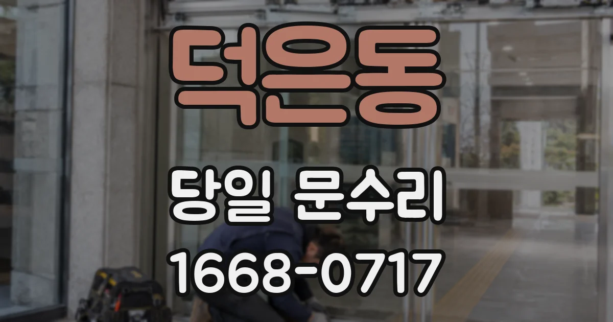 덕은동 당일 문수리