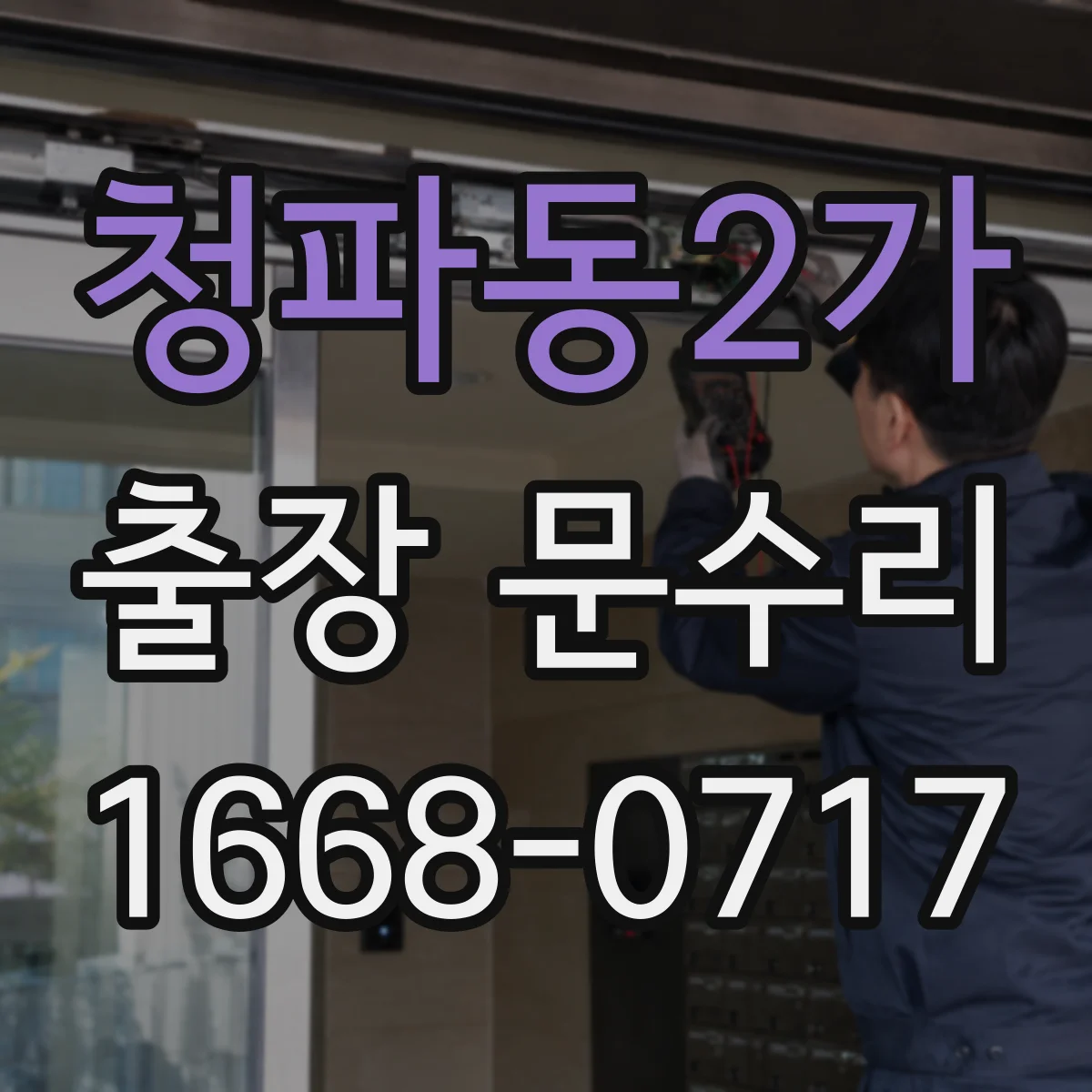 청파동2가 출장 문수리