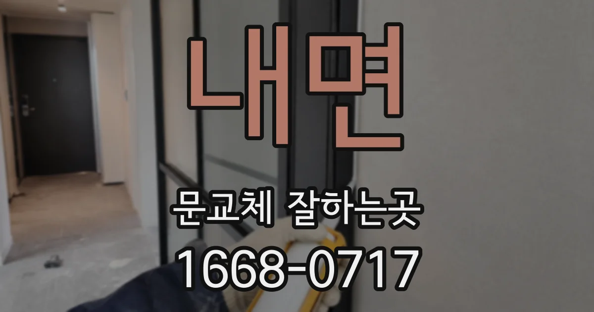 내면 문교체 잘하는곳