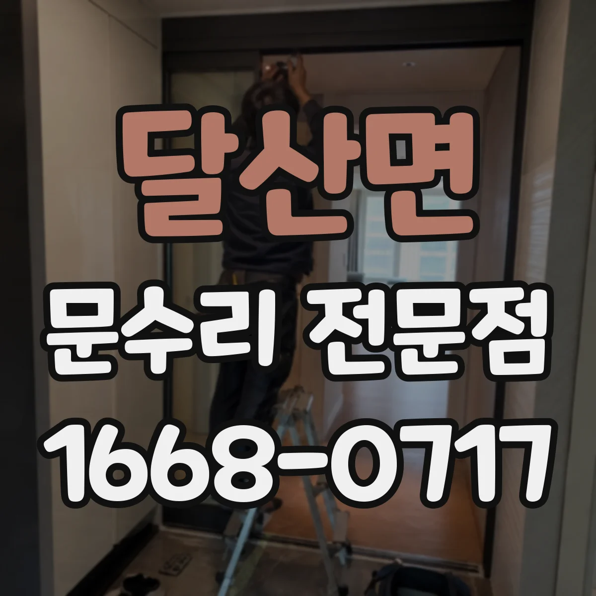 달산면 문수리 전문점