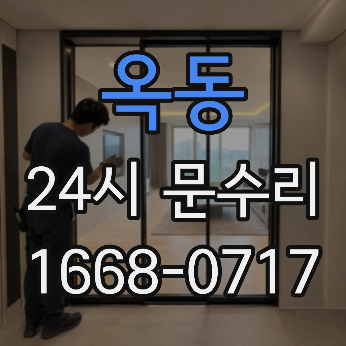 옥동 24시 문수리