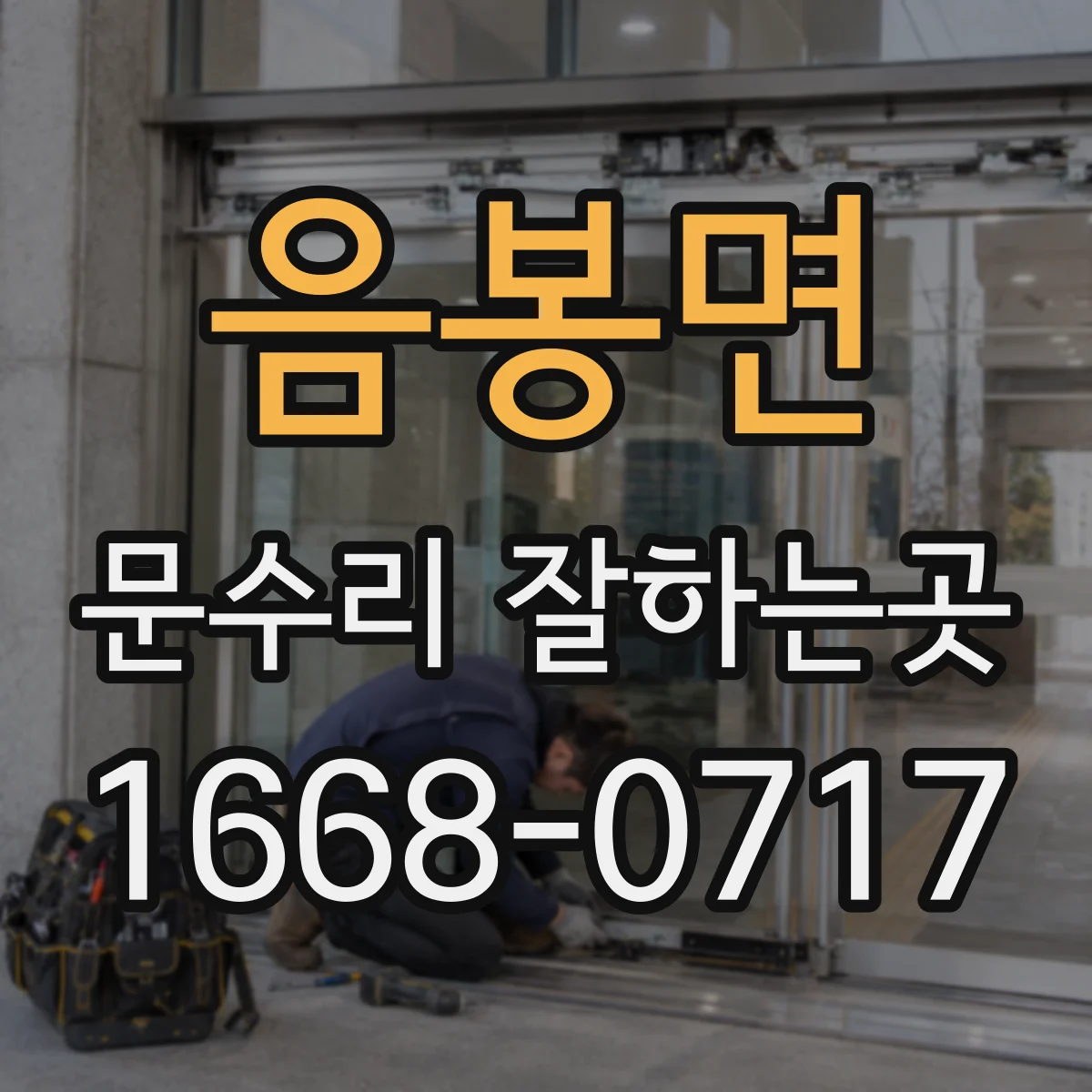 음봉면 문수리 잘하는곳