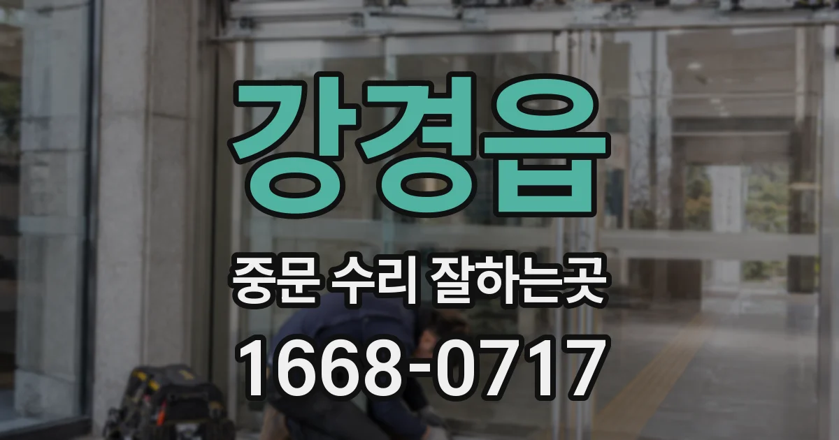 강경읍 중문 수리 잘하는곳