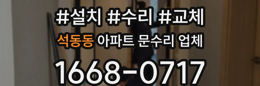 석동동 아파트 문수리 업체