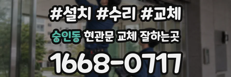 숭인동 현관문 교체 잘하는곳