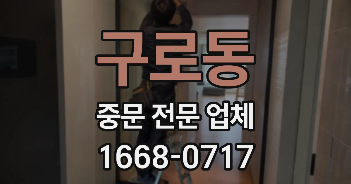 구로동 중문 전문 업체