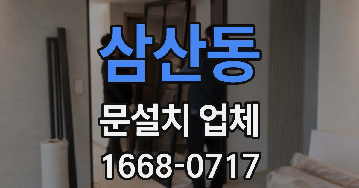 삼산동 문설치 업체