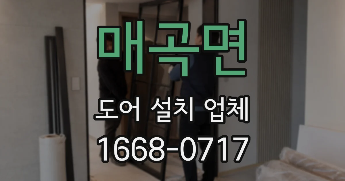 매곡면 도어 설치 업체