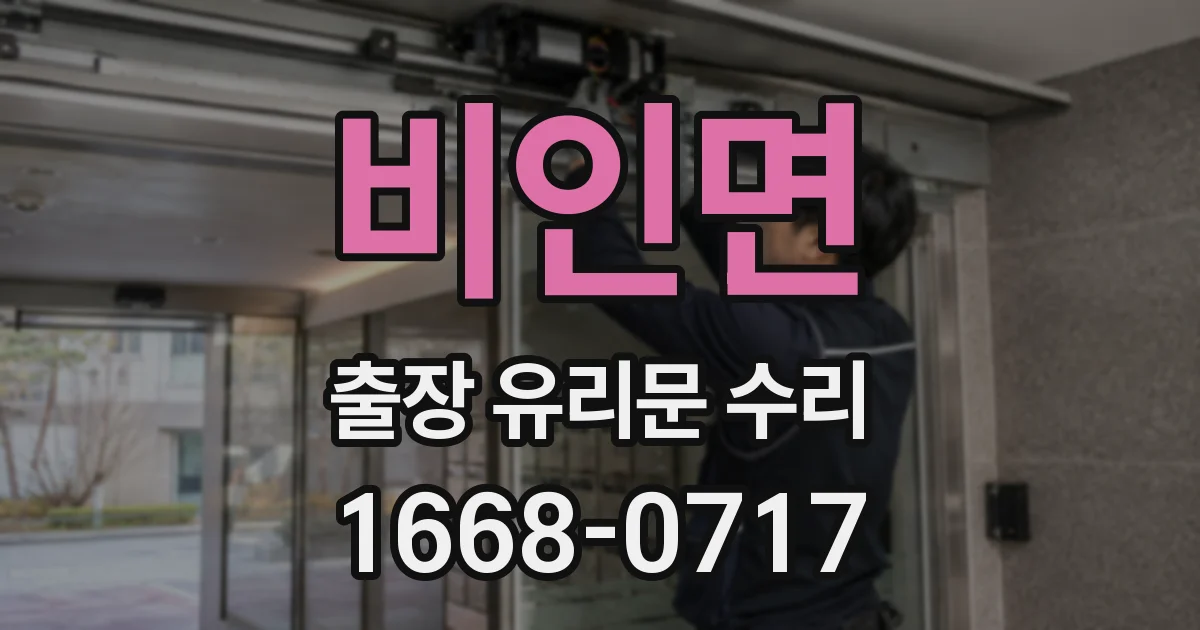 비인면 출장 유리문 수리