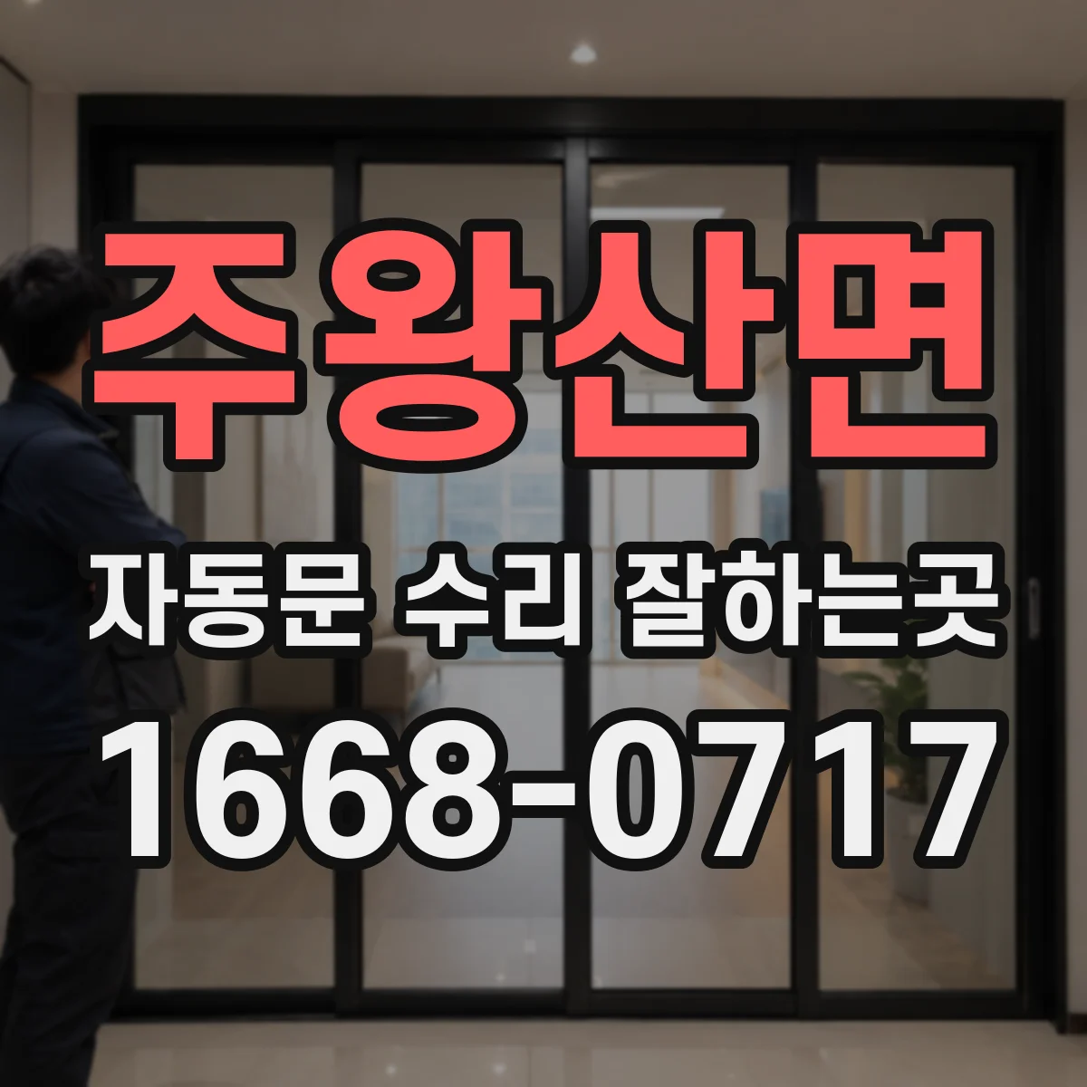 주왕산면 자동문 수리 잘하는곳