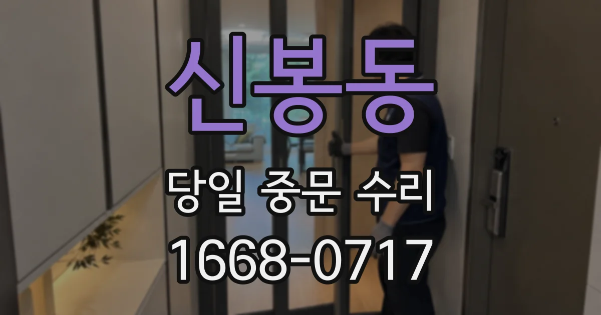 신봉동 당일 중문 수리