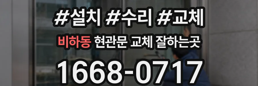 비하동 현관문 교체 잘하는곳