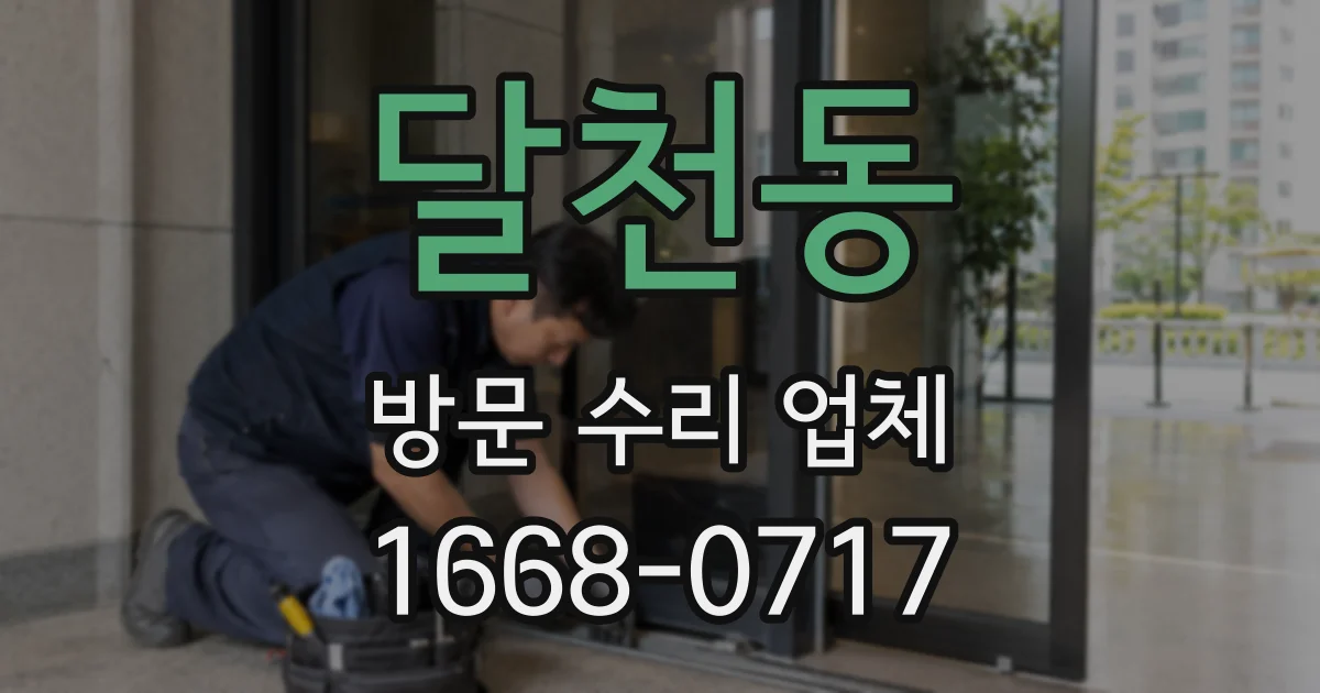 달천동 방문 수리 업체