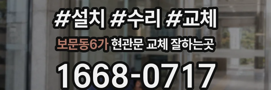 보문동6가 현관문 교체 잘하는곳