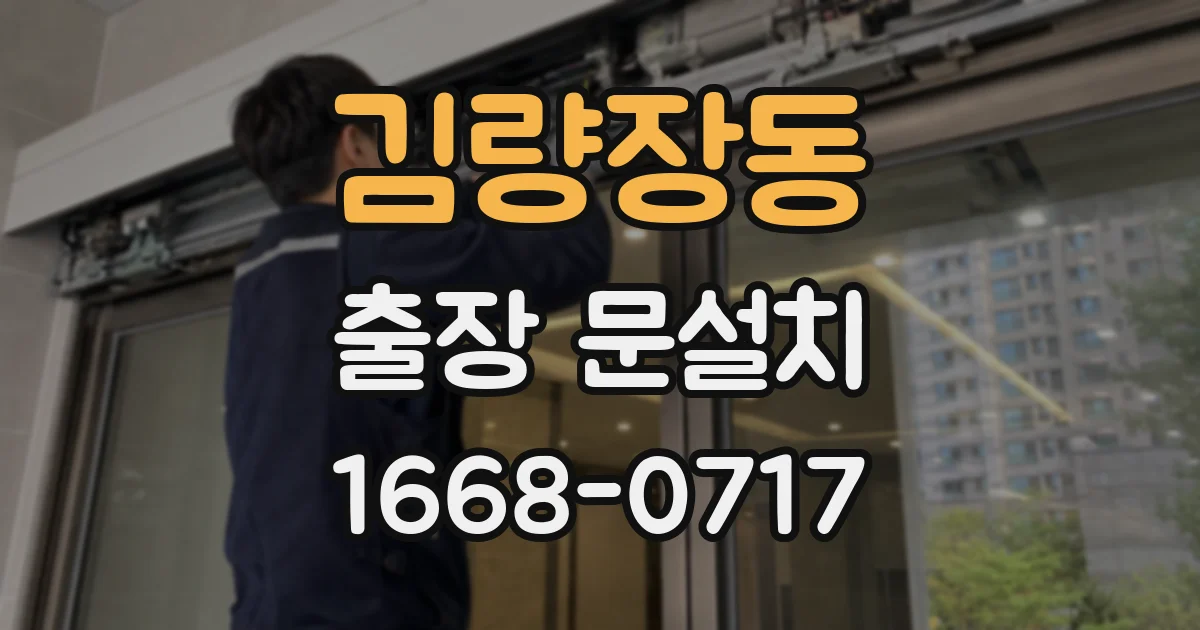 김량장동 출장 문설치