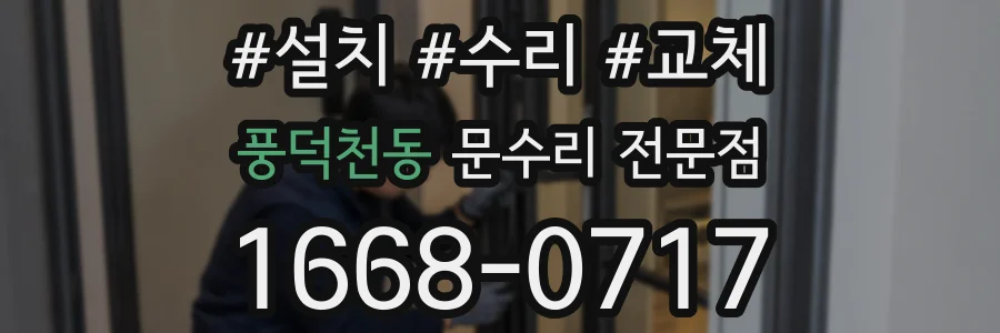 풍덕천동 문수리 전문점