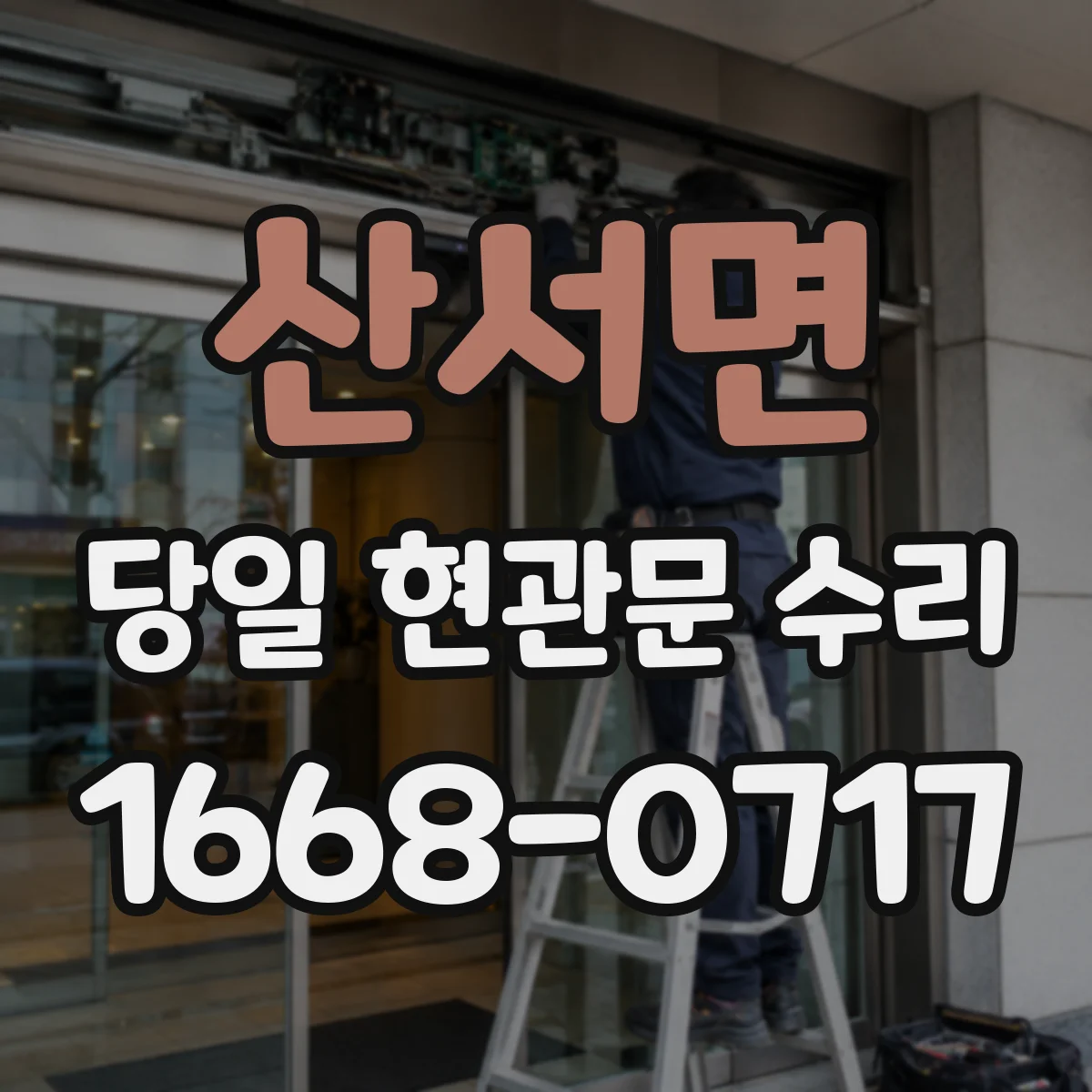 산서면 당일 현관문 수리