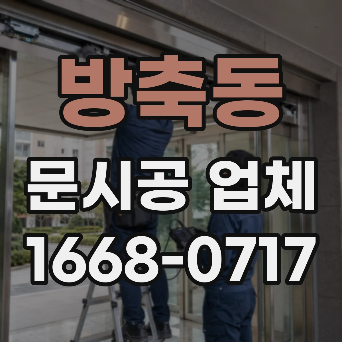 방축동 문시공 업체