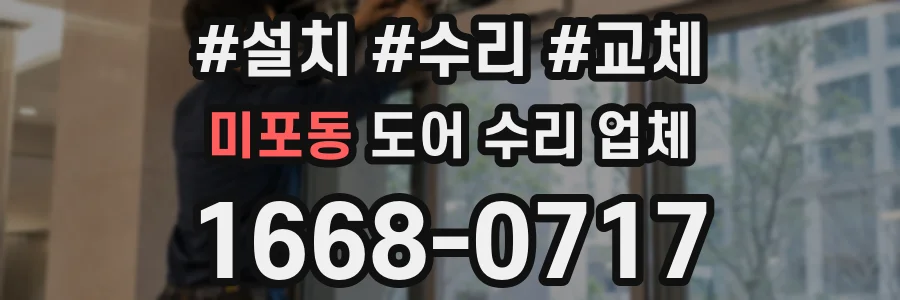 미포동 도어 수리 업체