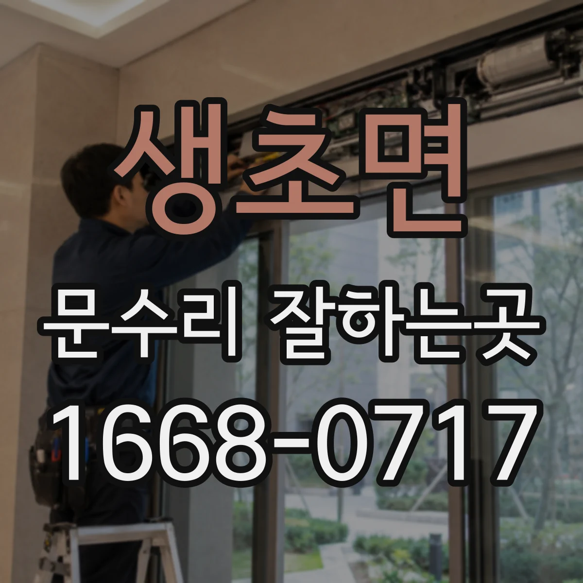 생초면 문수리 잘하는곳