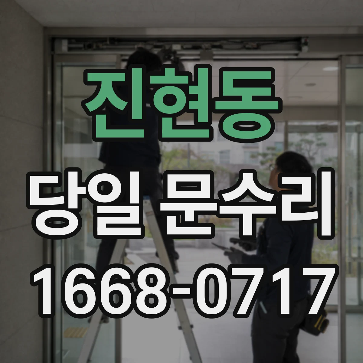 진현동 당일 문수리