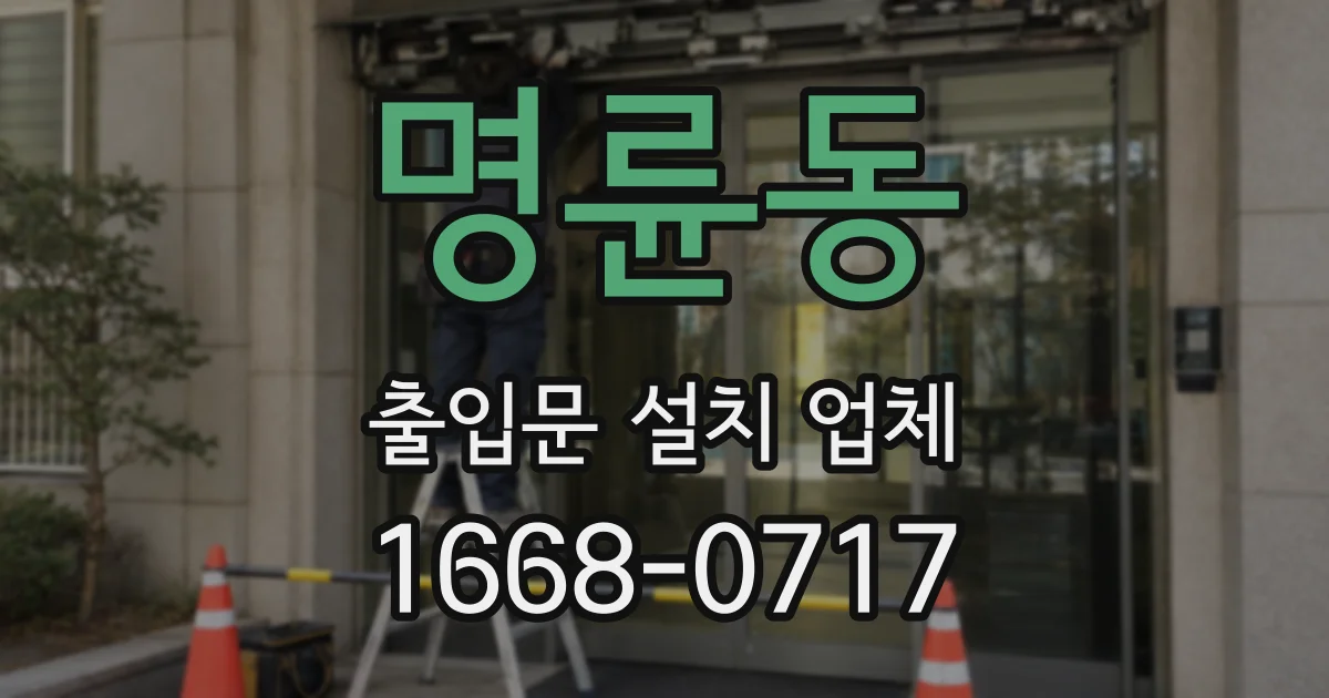명륜동 출입문 설치 업체