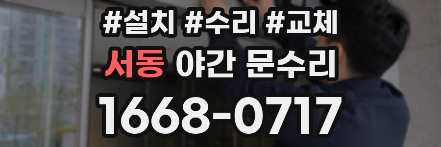 서동 야간 문수리