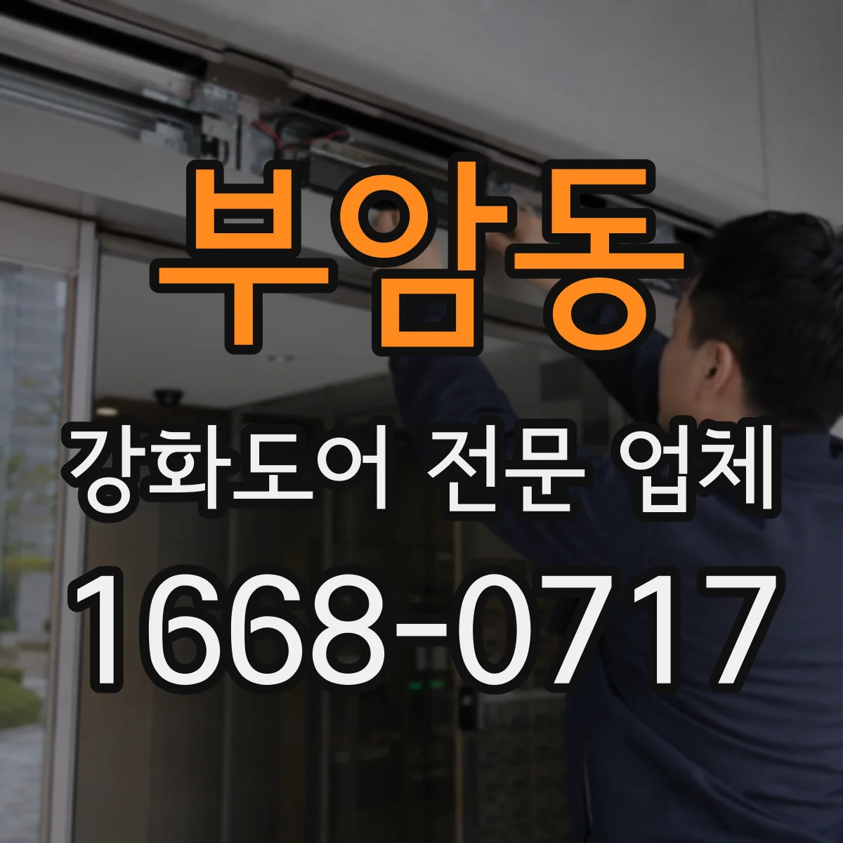 부암동 강화도어 전문 업체