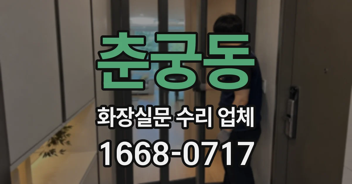춘궁동 화장실문 수리 업체
