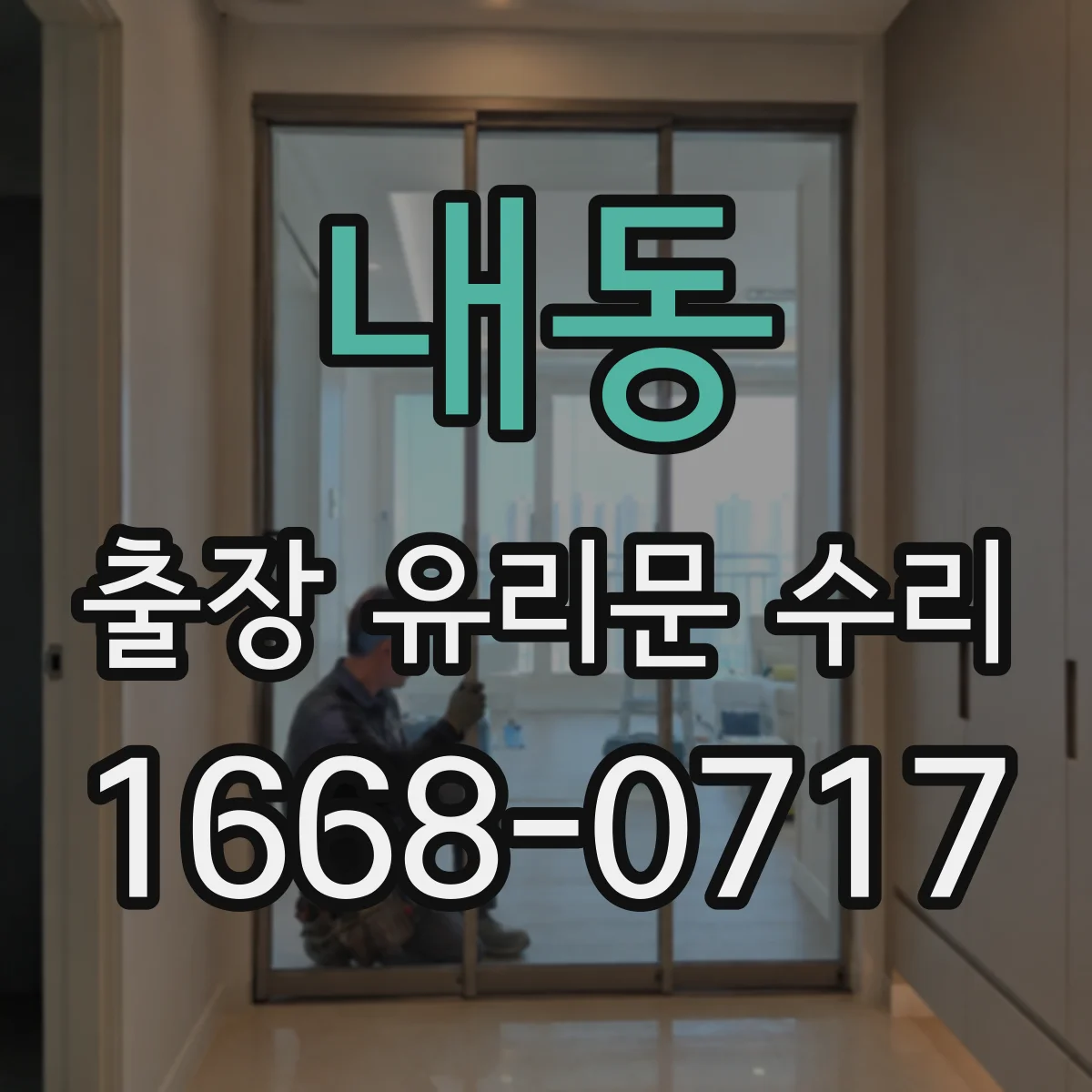 내동 출장 유리문 수리