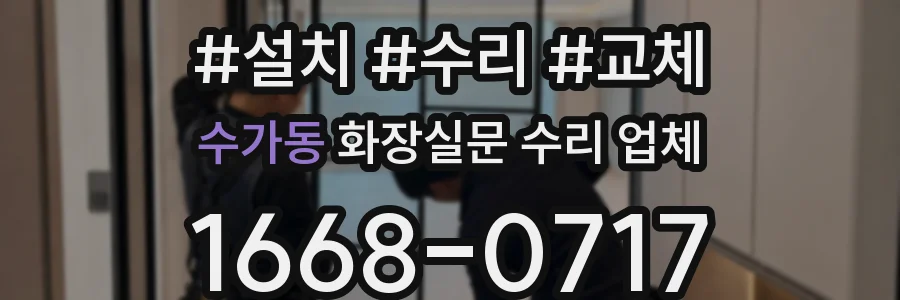 수가동 화장실문 수리 업체